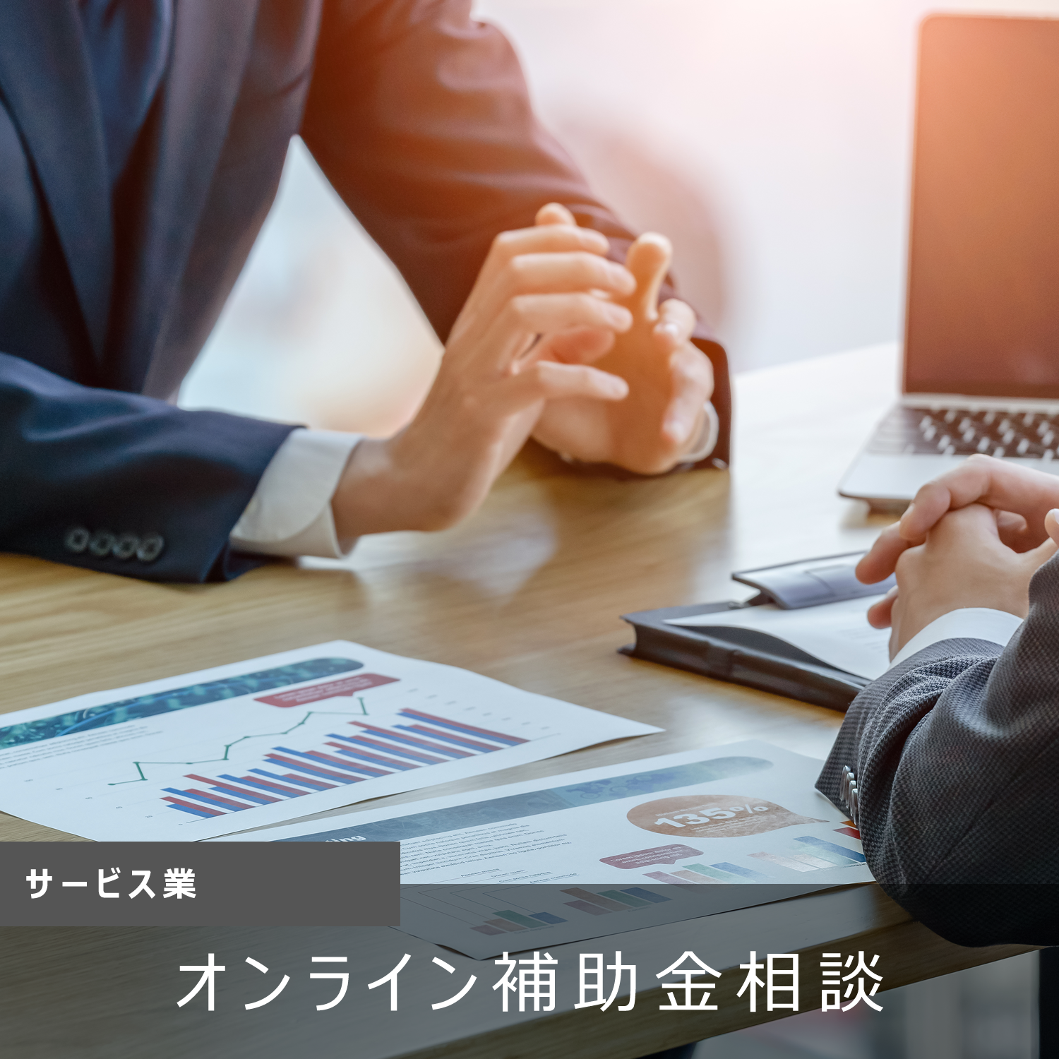 サービス業：オンライン補助金相談